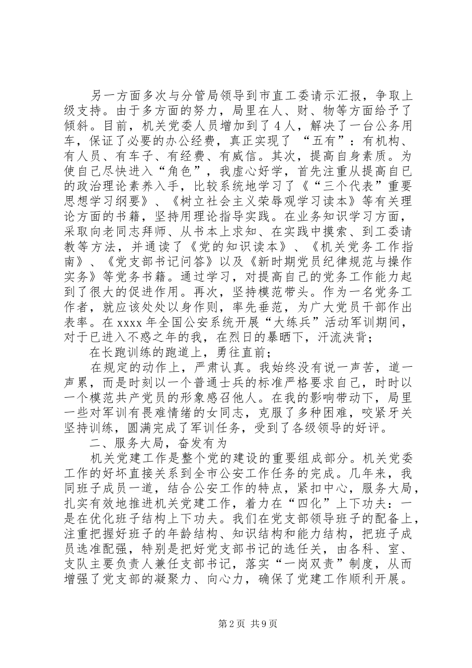 七一表彰会优秀党务工作者发言材料提纲_第2页