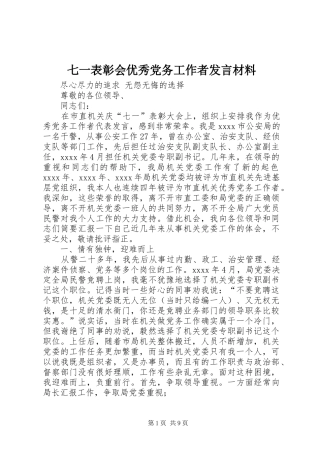 七一表彰会优秀党务工作者发言材料提纲