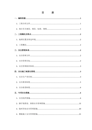 安全施工及防护方案