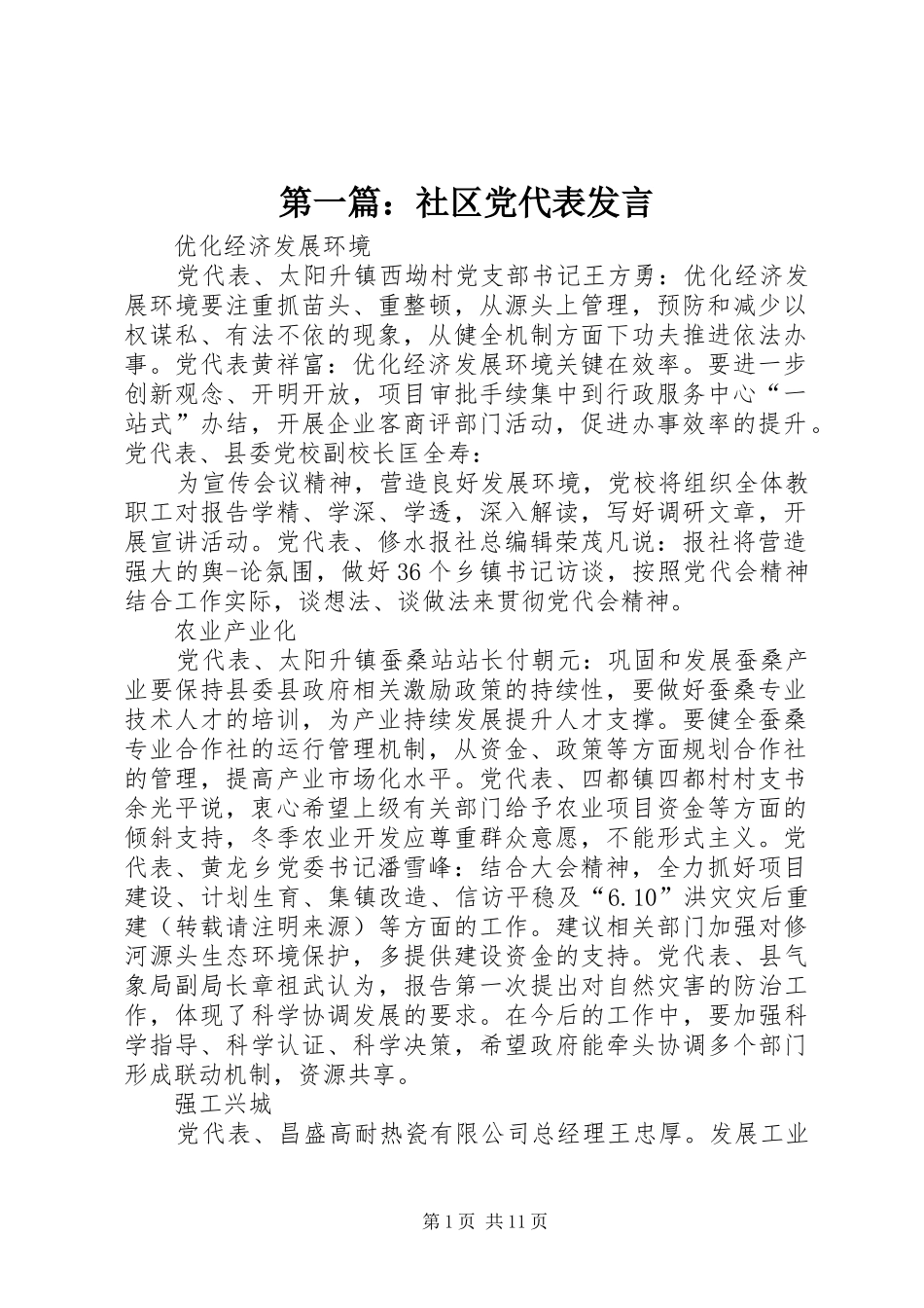 第一篇：社区党代表发言稿_第1页