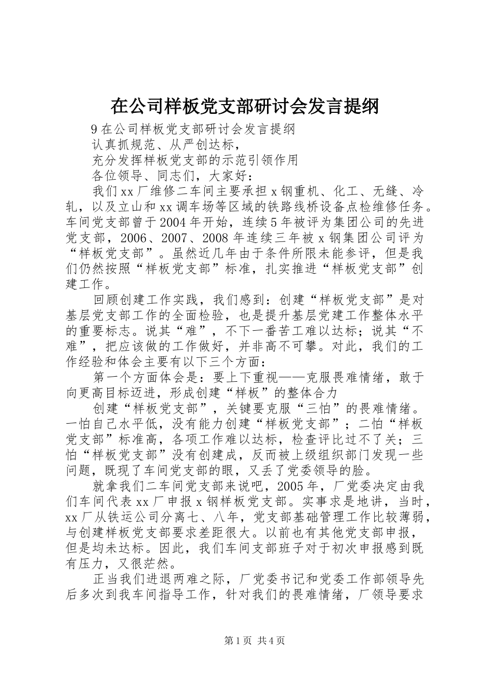 在公司样板党支部研讨会发言提纲材料_第1页