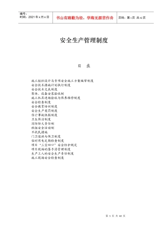 各项安全生产管理制度
