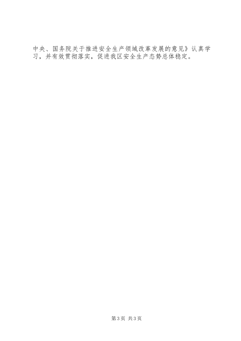 区长在安全生产工作发言_第3页