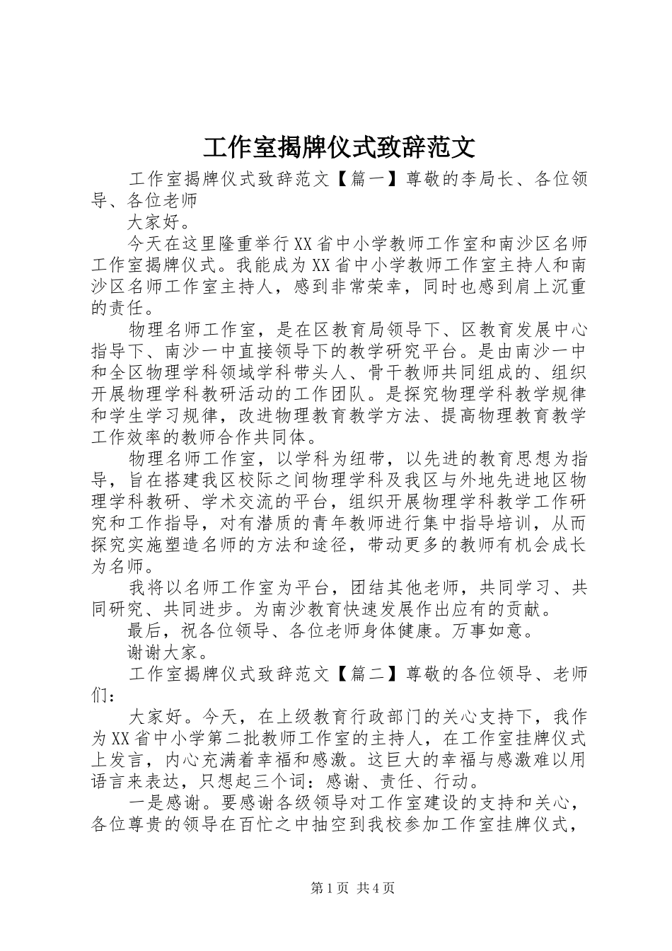 工作室揭牌仪式演讲致辞范文_第1页