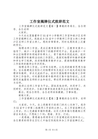 工作室揭牌仪式演讲致辞范文
