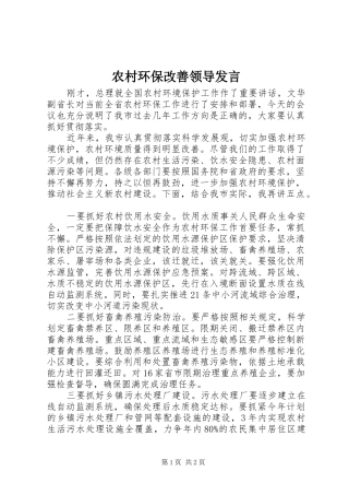 农村环保改善领导发言稿