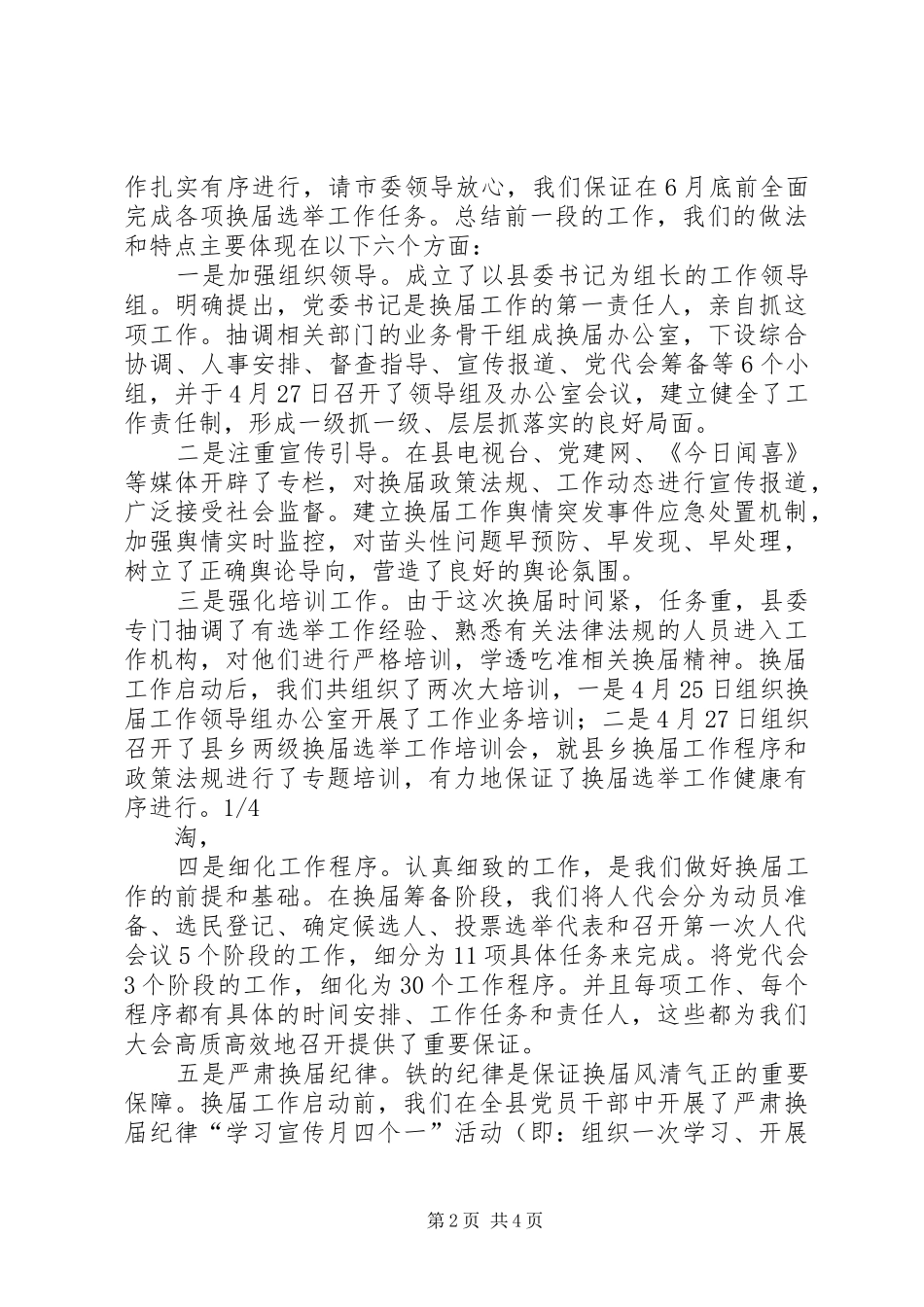 县领导在换届选举工作汇报会上的发言稿_第2页