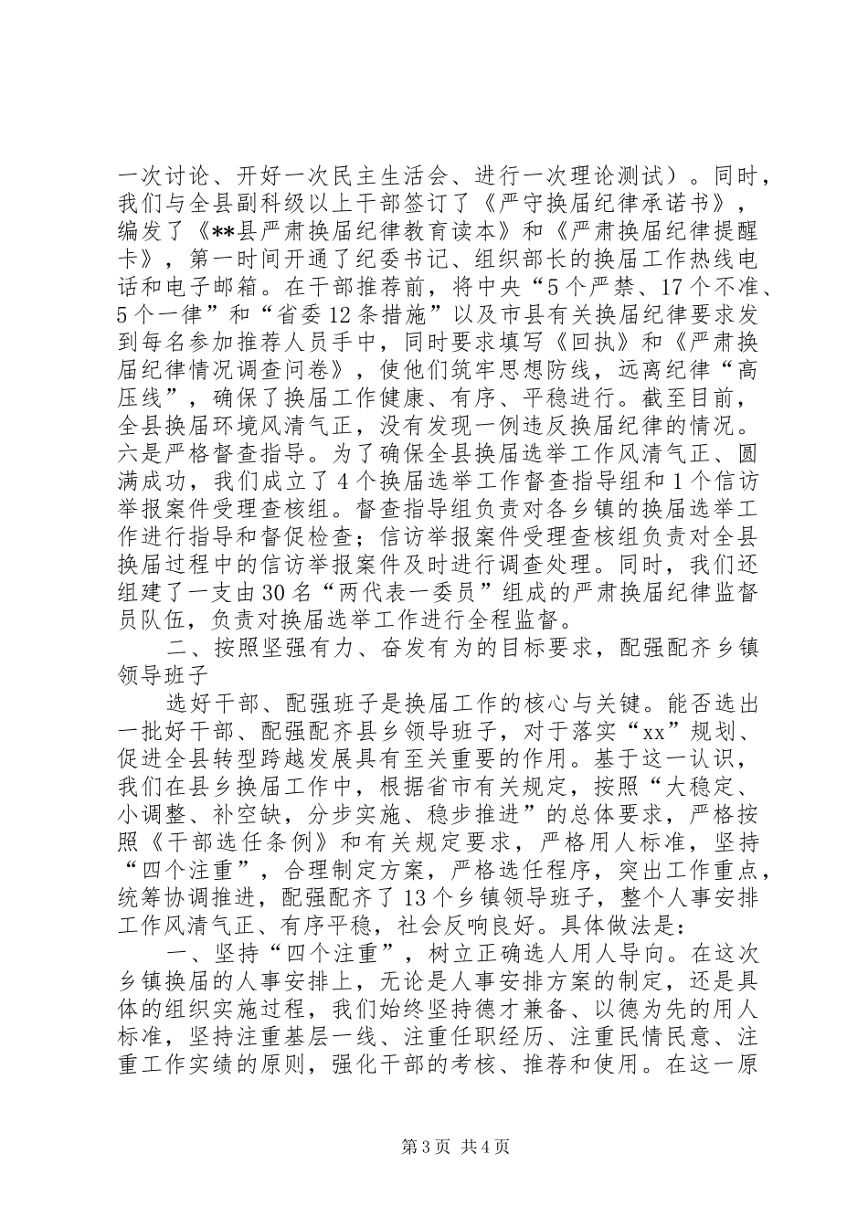 县领导在换届选举工作汇报会上的发言稿_第3页