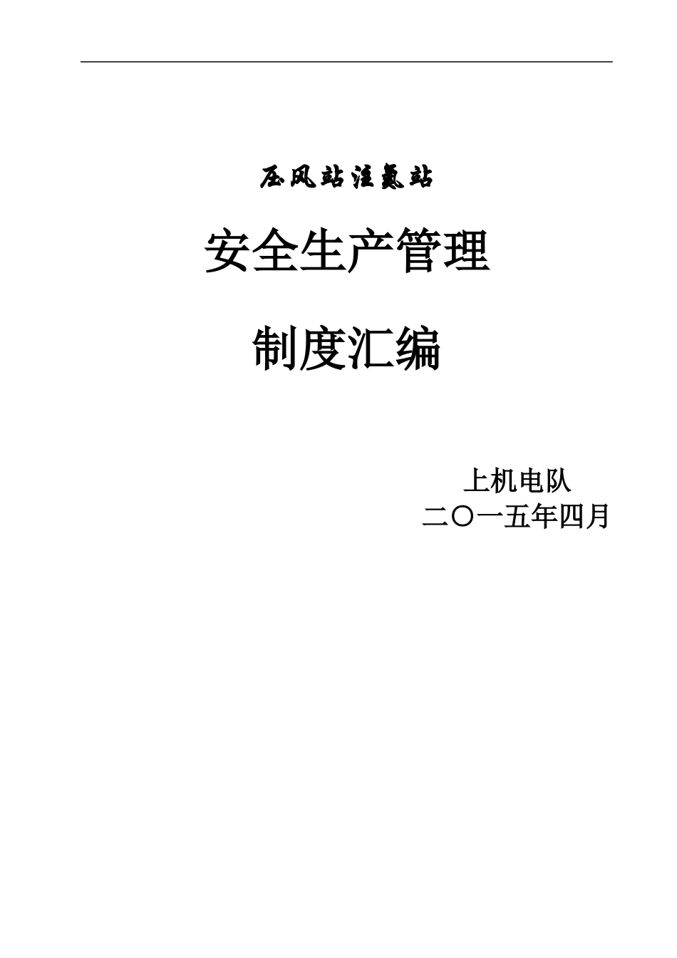 压风站注氮站安全生产管理制度汇编_第1页