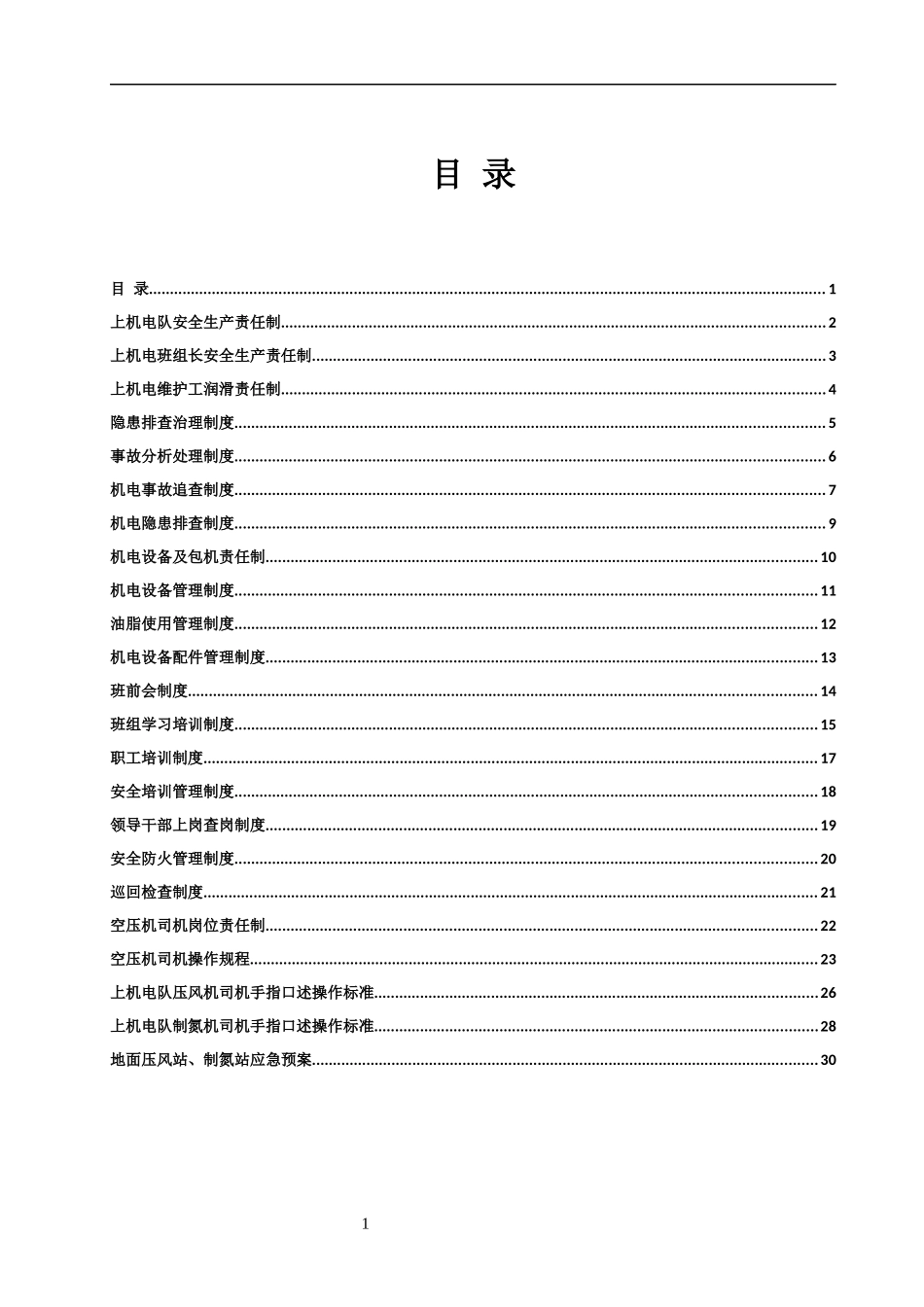 压风站注氮站安全生产管理制度汇编_第2页
