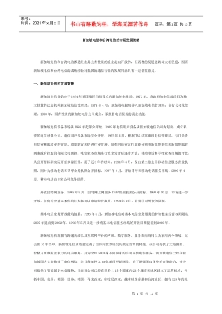 台湾电信和新加坡电信的市场发展策略