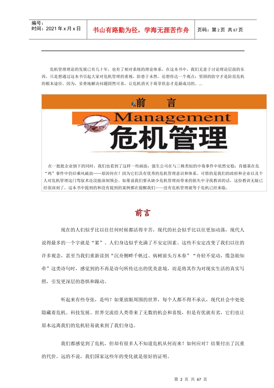 危机管理为政府、企业、个人立于不败之地的关键_第2页