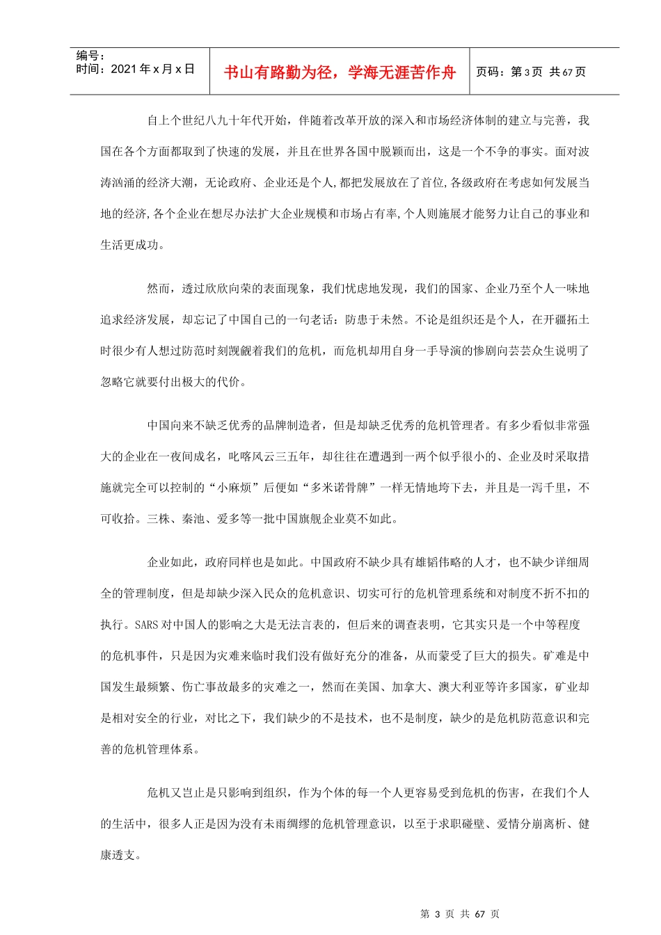 危机管理为政府、企业、个人立于不败之地的关键_第3页