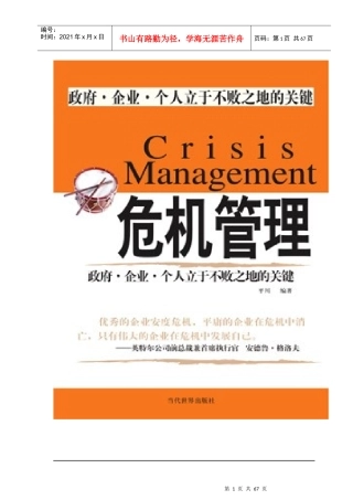 危机管理为政府、企业、个人立于不败之地的关键