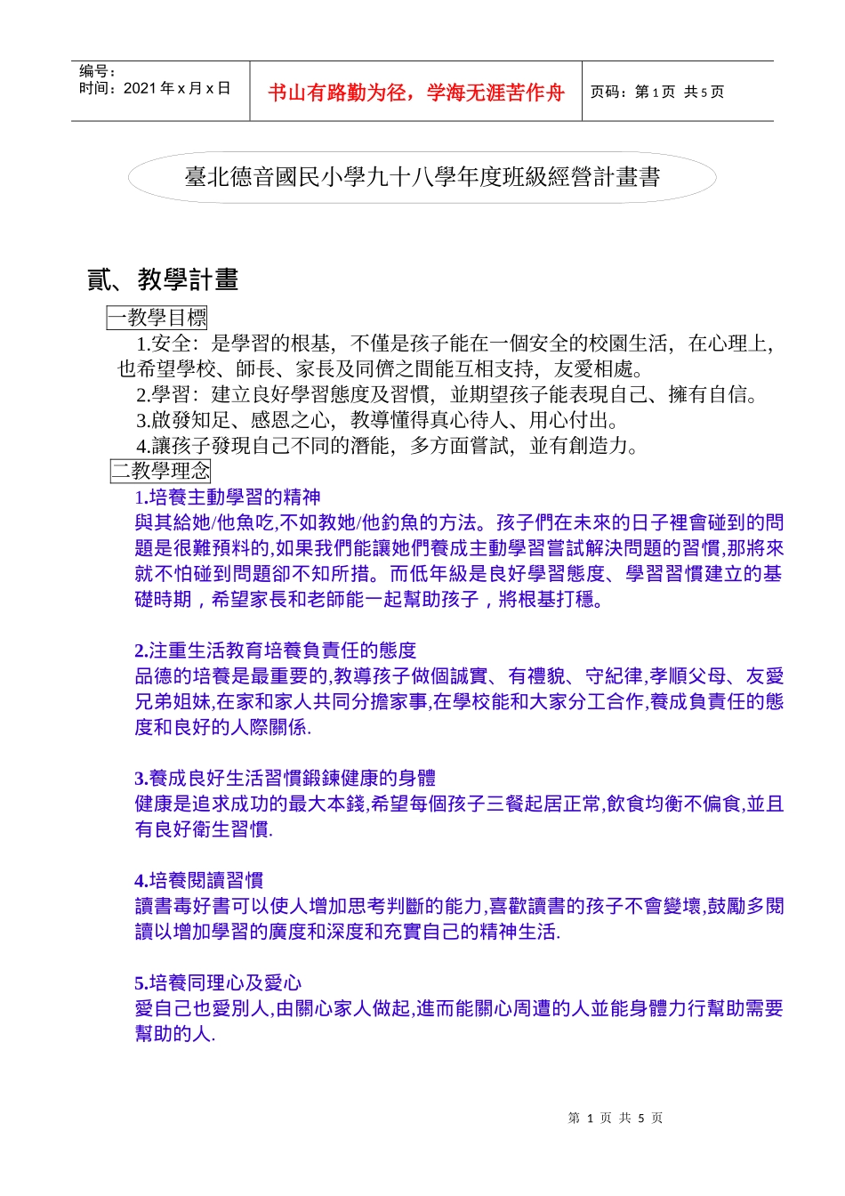 台北德音国民小学九十八学年度班级经营计画书_第1页