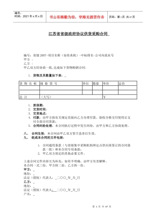 合同样本--江苏省省级政府协议供货采购合同(DOC 63页)