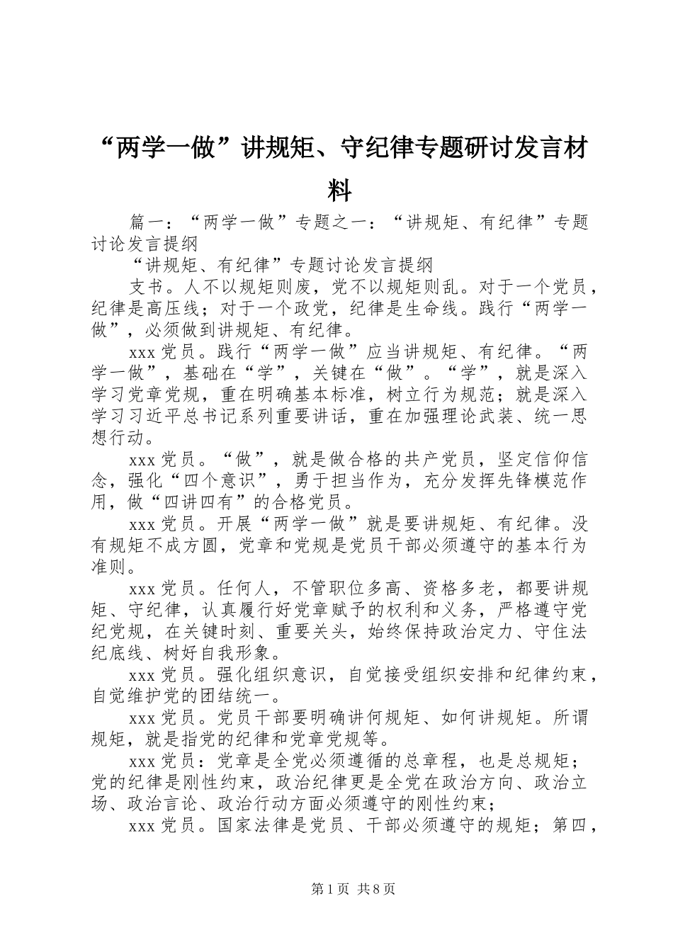 “两学一做”讲规矩、守纪律专题研讨发言材料提纲_第1页