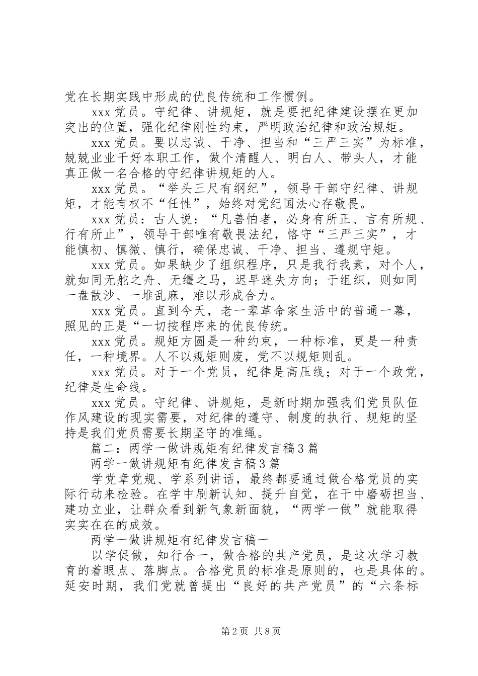 “两学一做”讲规矩、守纪律专题研讨发言材料提纲_第2页