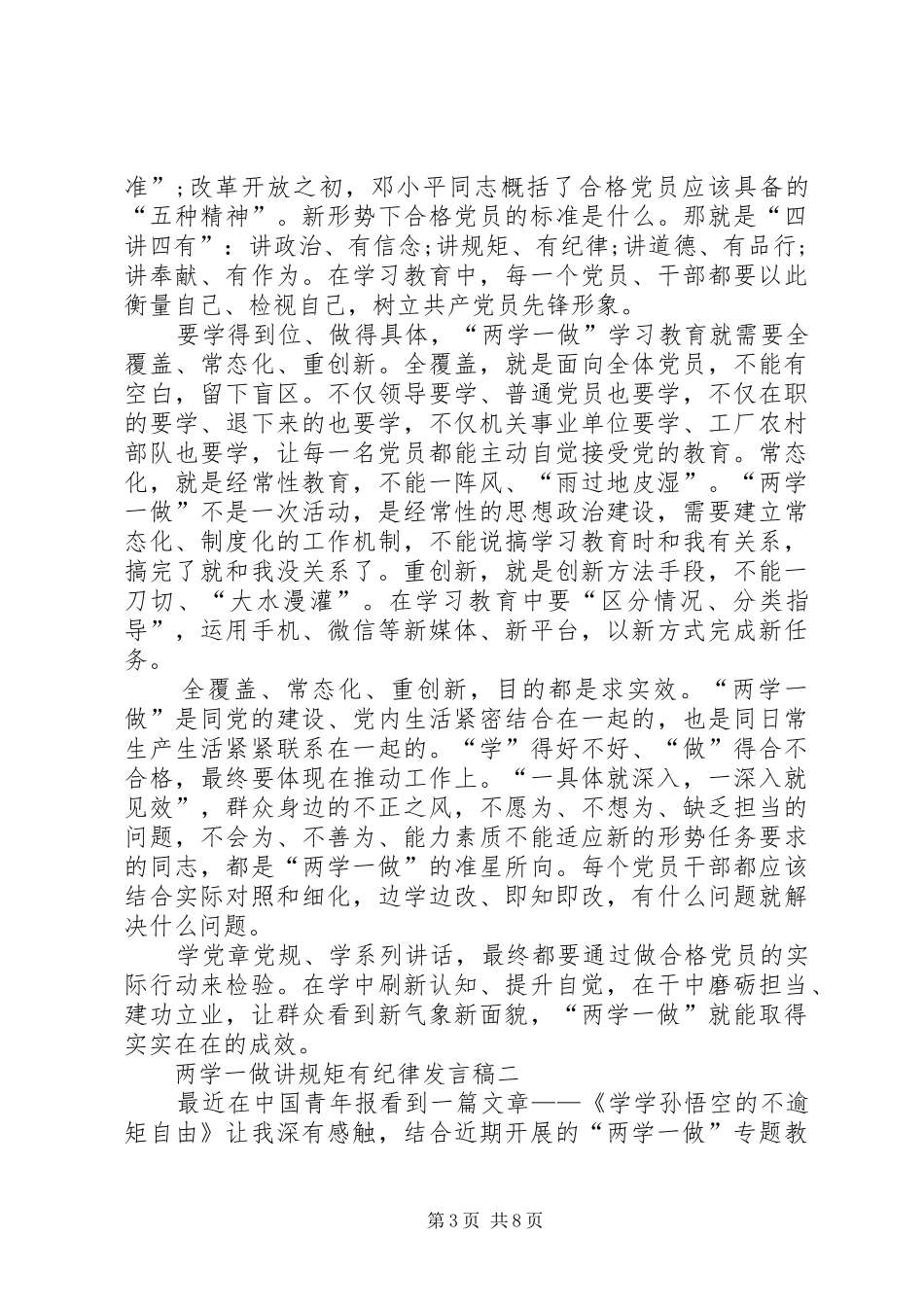 “两学一做”讲规矩、守纪律专题研讨发言材料提纲_第3页