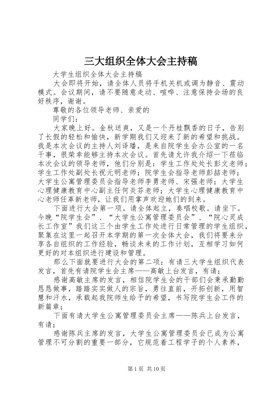 三大组织全体大会主持稿范文_第1页