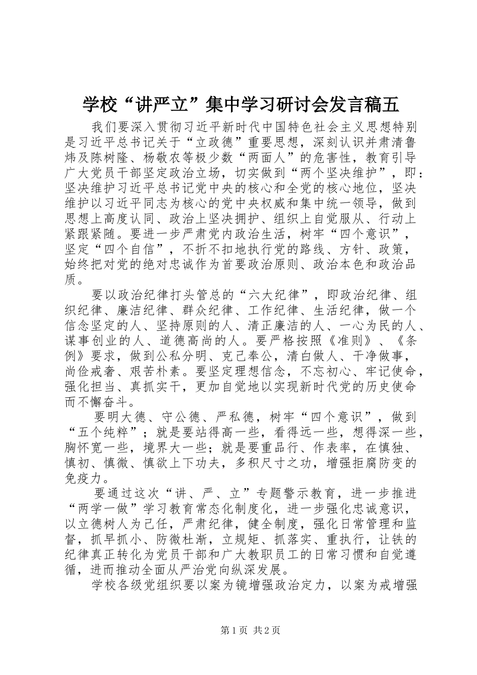 学校“讲严立”集中学习研讨会发言五_第1页