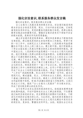 强化宗旨意识,联系服务群众发言稿范文