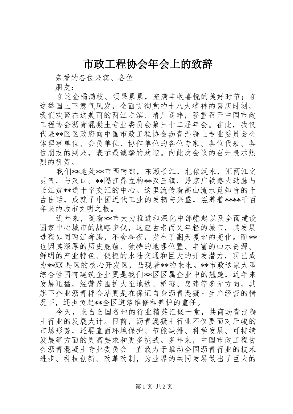 市政工程协会年会上的演讲致辞_第1页