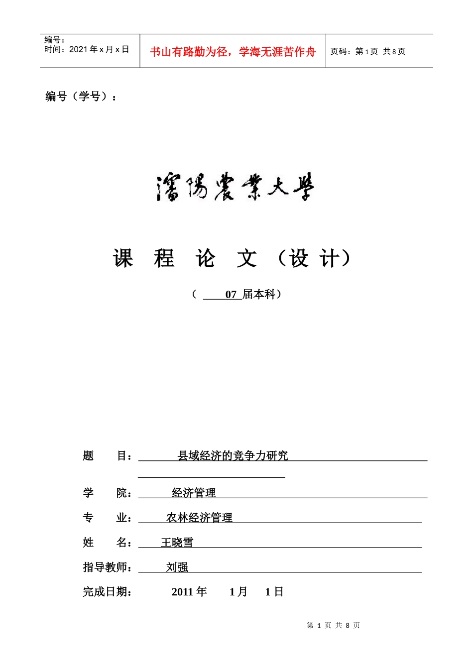 县域经济的竞争力研究_第1页