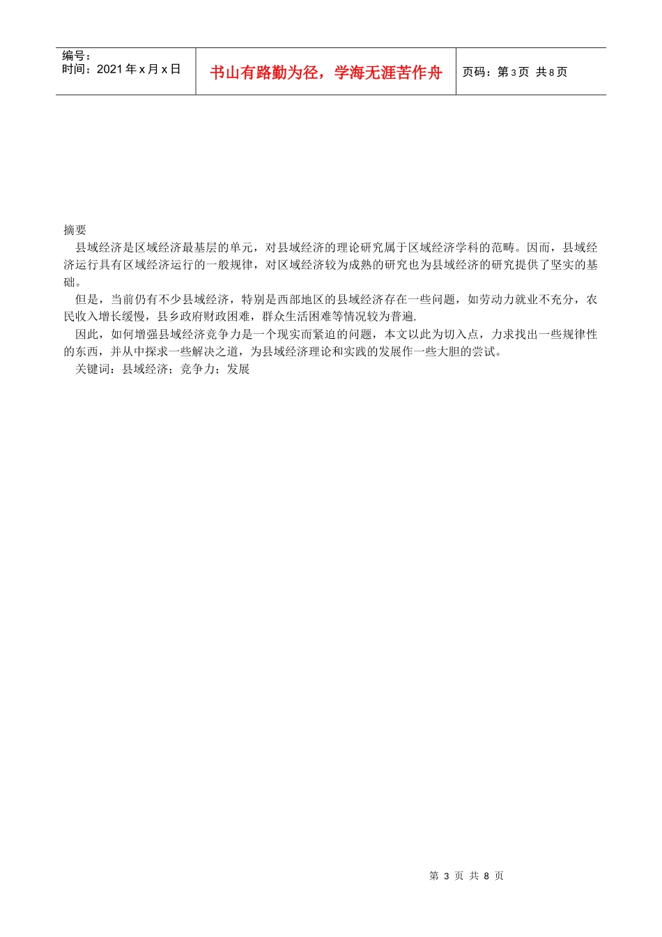 县域经济的竞争力研究_第3页