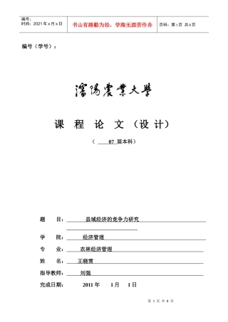 县域经济的竞争力研究