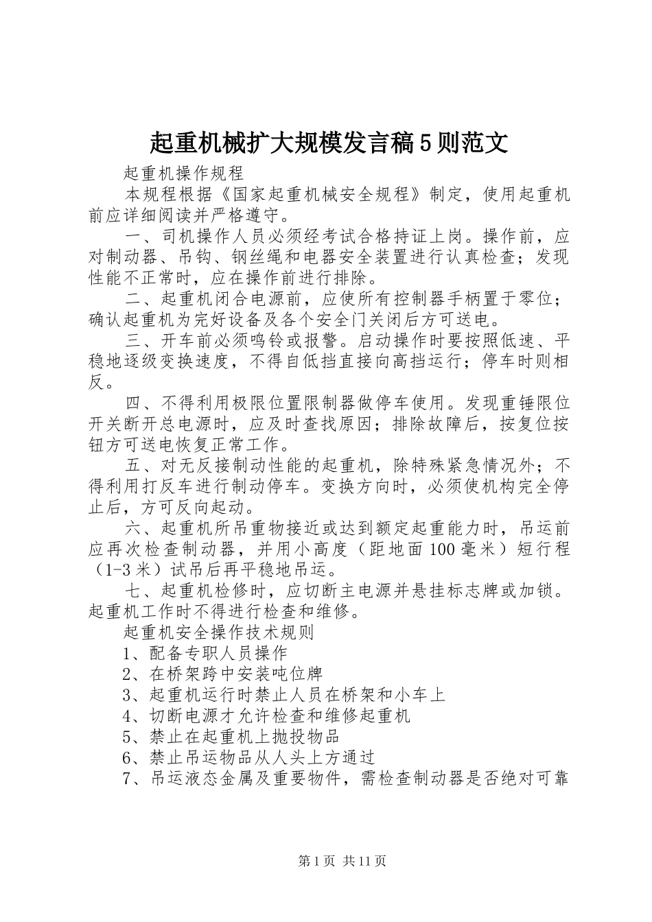 起重机械扩大规模发言稿范文5则范文(5)_第1页