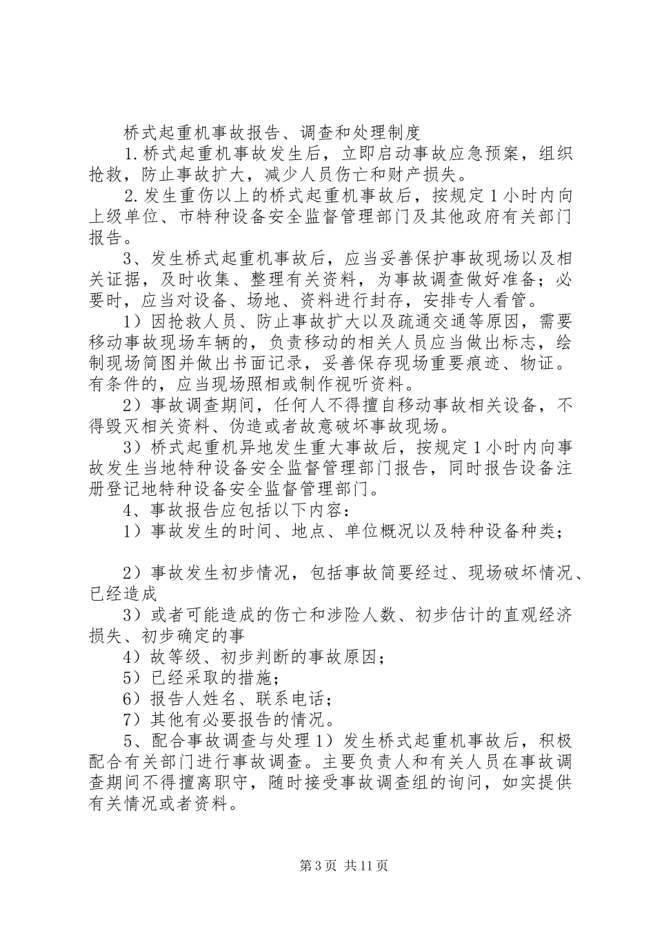 起重机械扩大规模发言稿范文5则范文(5)_第3页