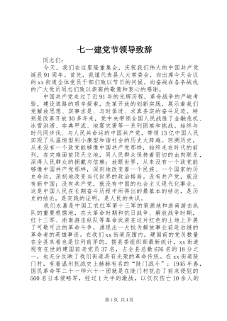 七一建党节领导致辞演讲范文