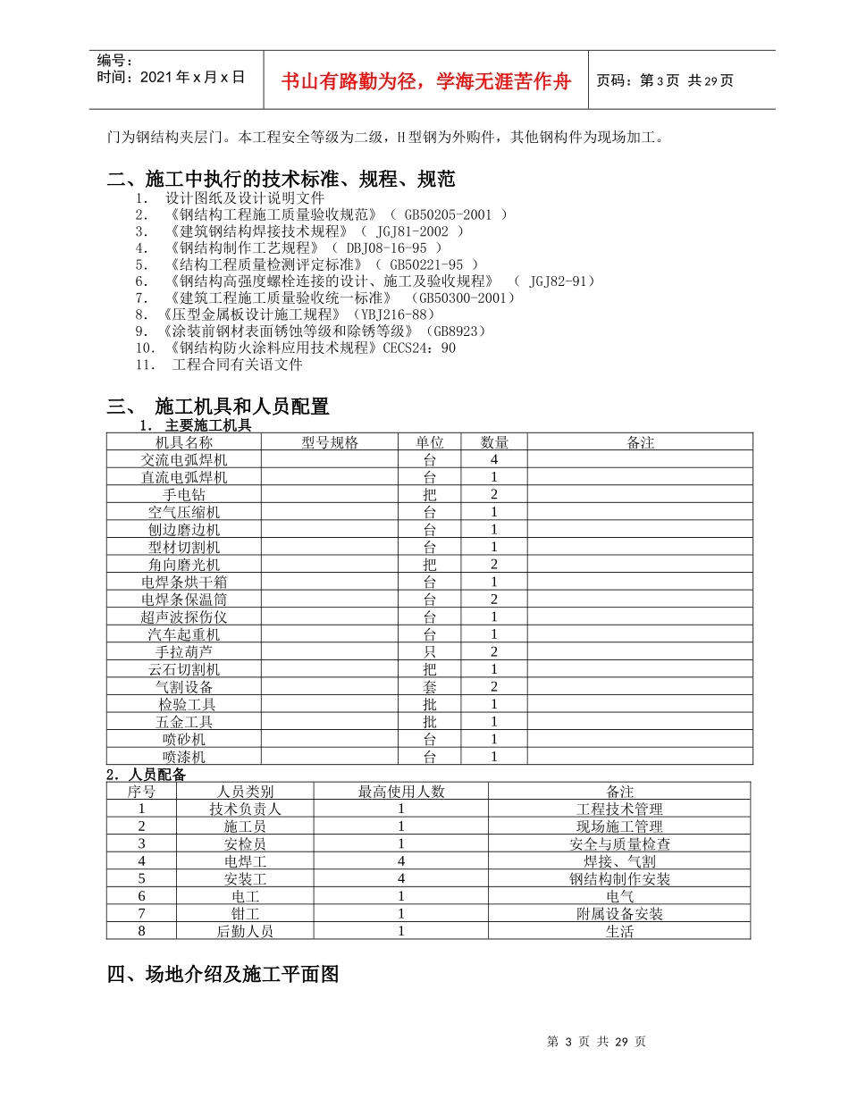 单层的钢结构厂房施工组织设计范文_第3页