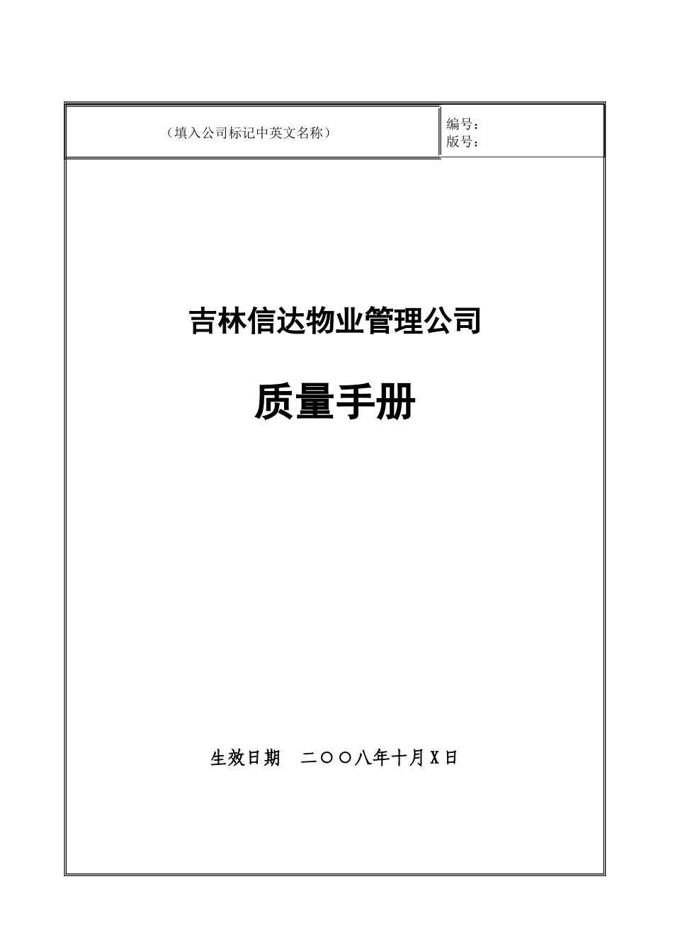 吉林信达物业管理公司质量手册_第1页