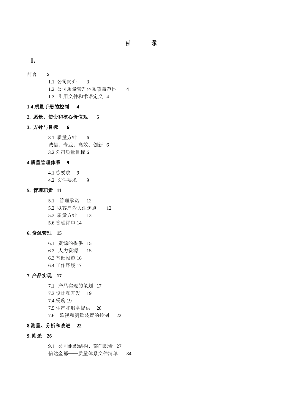 吉林信达物业管理公司质量手册_第2页