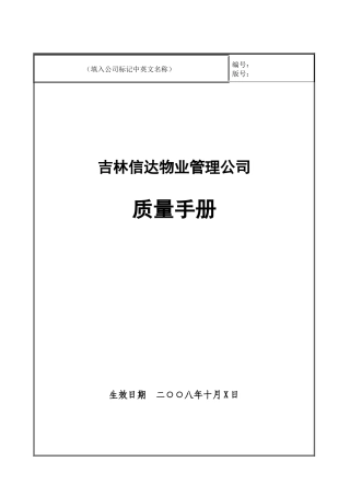 吉林信达物业管理公司质量手册