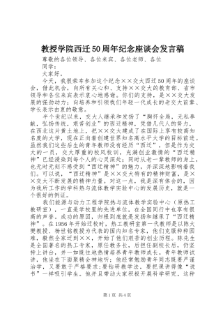 教授学院西迁50周年纪念座谈会发言稿范文(5)