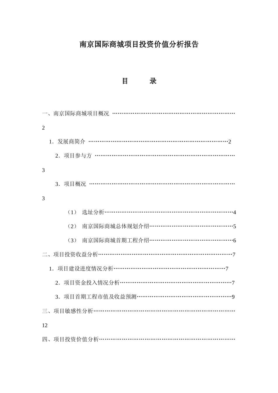 南京某项目投资价值分析报告_第1页