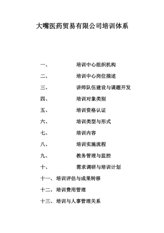 大嘴医药贸易有限公司培训体系