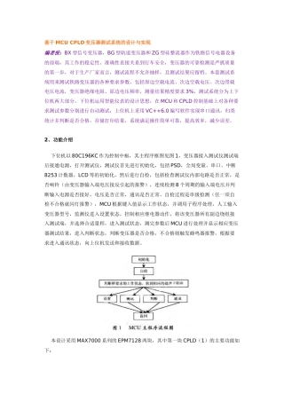 基于MCUCPLD变压器测试系统的设计与实现全文下载-