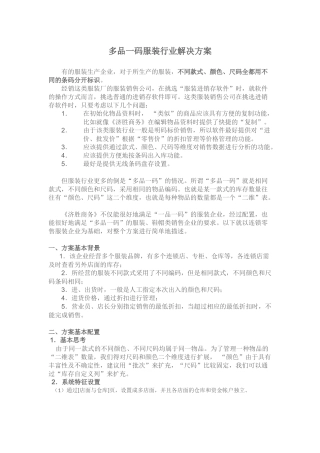 多品一码服装行业解决方案