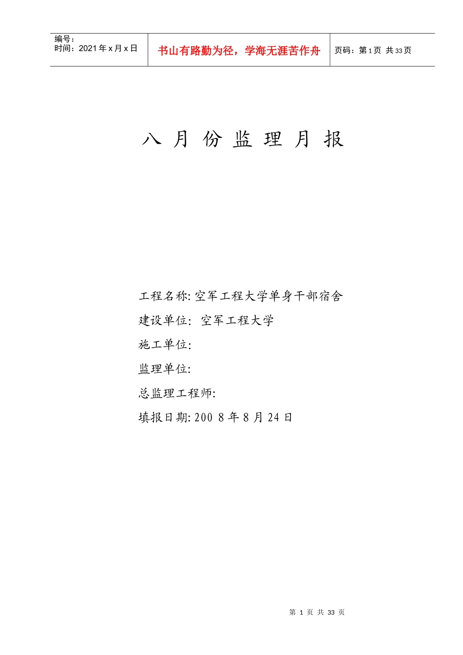 单身干部宿舍楼监理月报_第1页