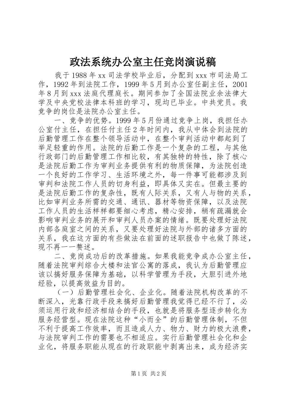 政法系统办公室主任竞岗演说_第1页