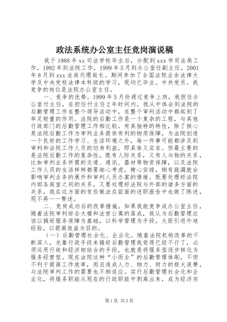 政法系统办公室主任竞岗演说