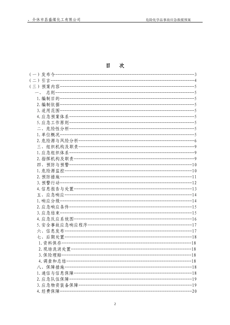 危险化学品安全生产事故综合应急预案_第2页