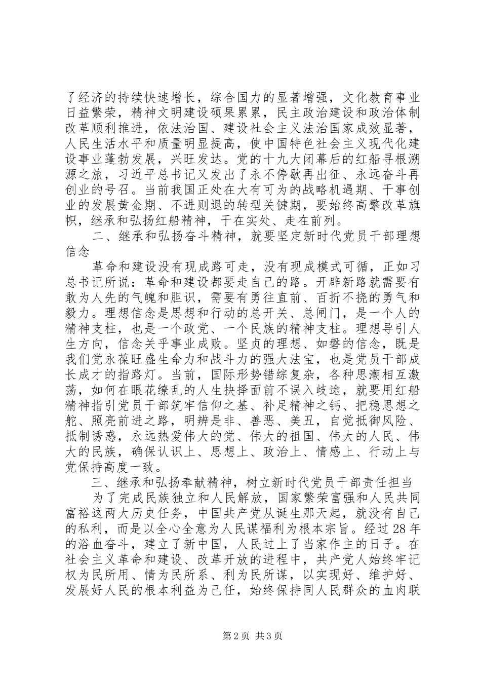 20XX年弘扬红船精神发言材料(6)_第2页