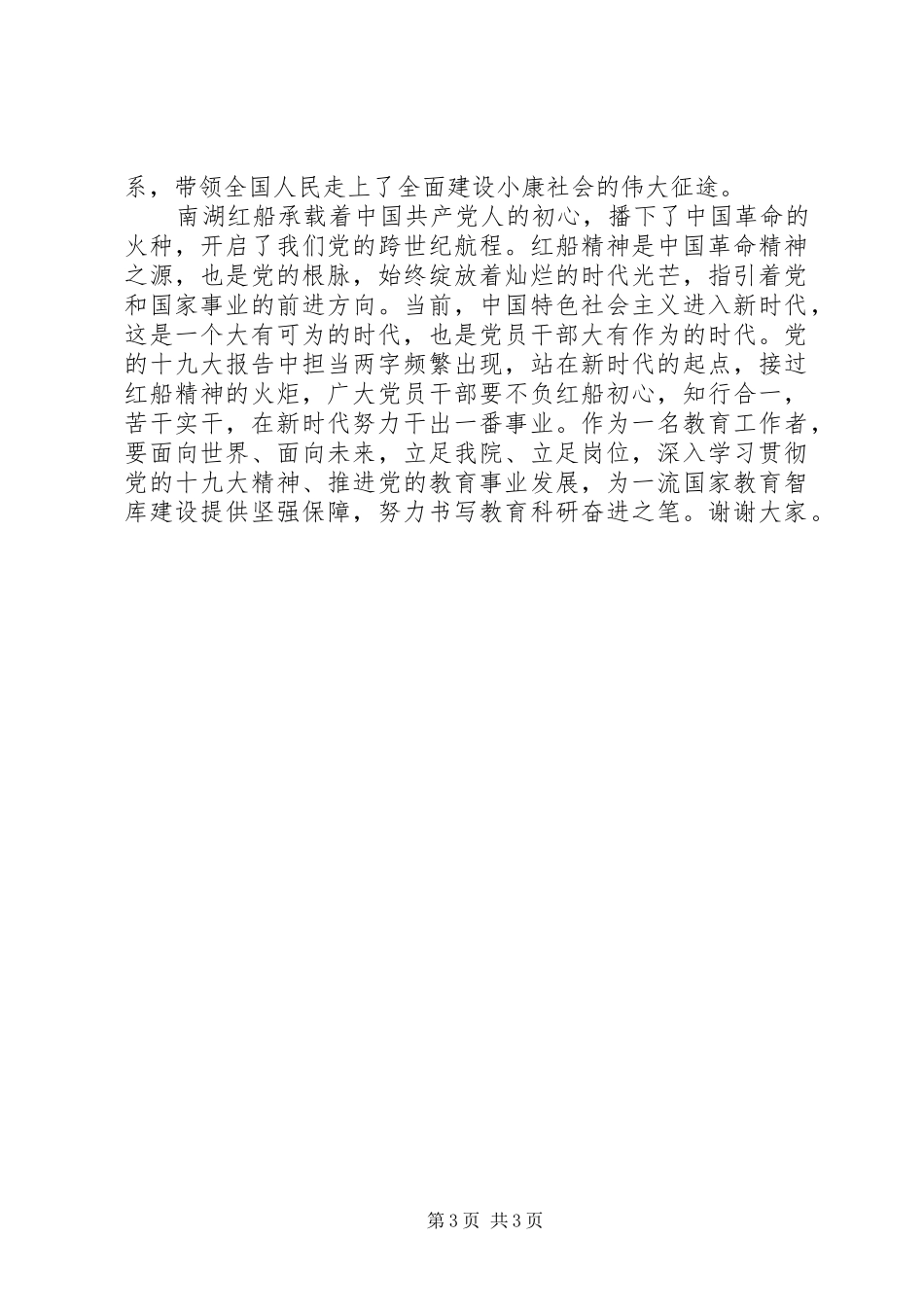 20XX年弘扬红船精神发言材料(6)_第3页