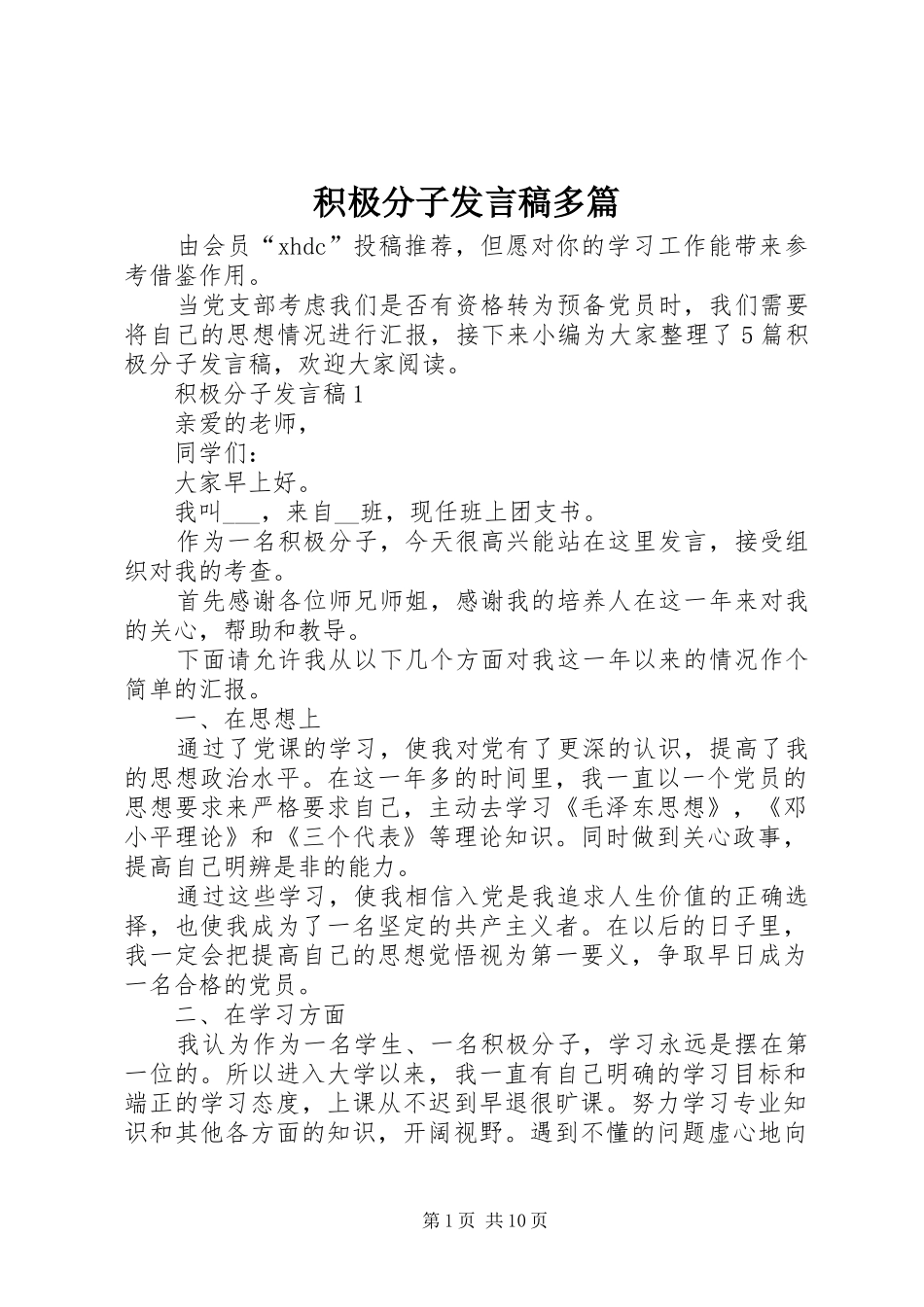 积极分子发言多篇_第1页