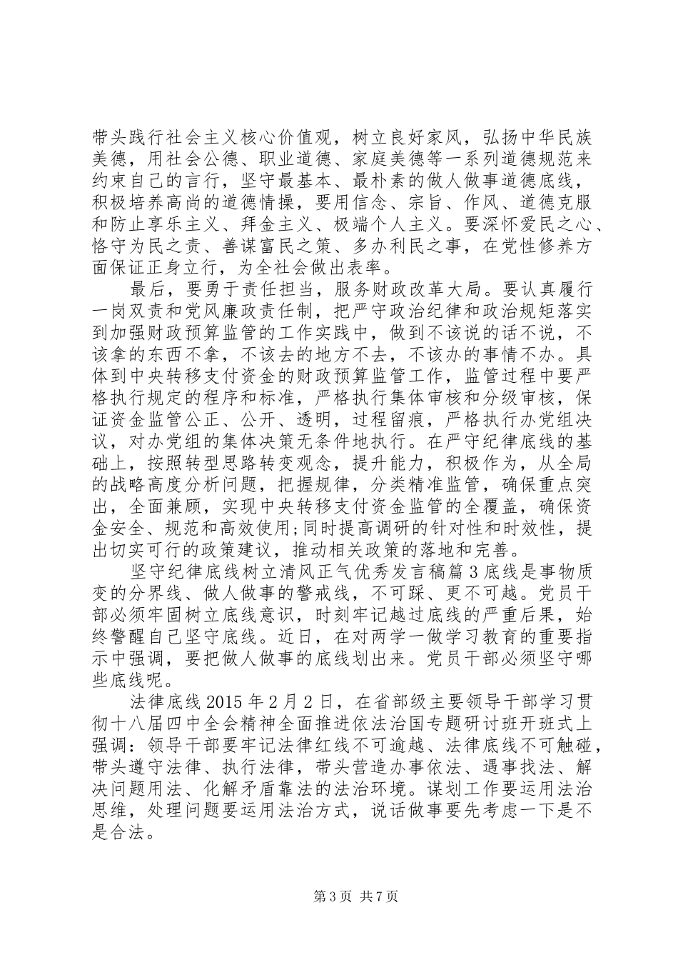 坚守纪律底线树立清风正气优秀发言稿范文4篇_第3页